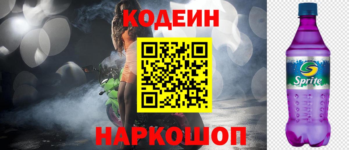 Кодеиновый сироп Lean Purple Drank  Вход с VPN  как найти закладки  Codein Purple Drank  Минусинск 